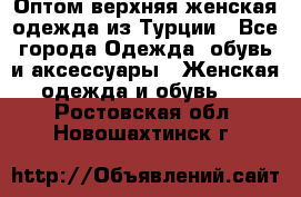 VALENCIA COLLECTION    Оптом верхняя женская одежда из Турции - Все города Одежда, обувь и аксессуары » Женская одежда и обувь   . Ростовская обл.,Новошахтинск г.